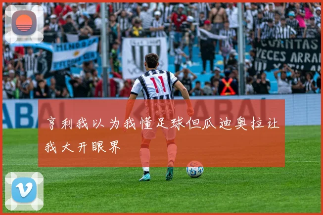 亨利我以为我懂足球但瓜迪奥拉让我大开眼界