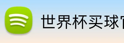 世界杯买球 Logo